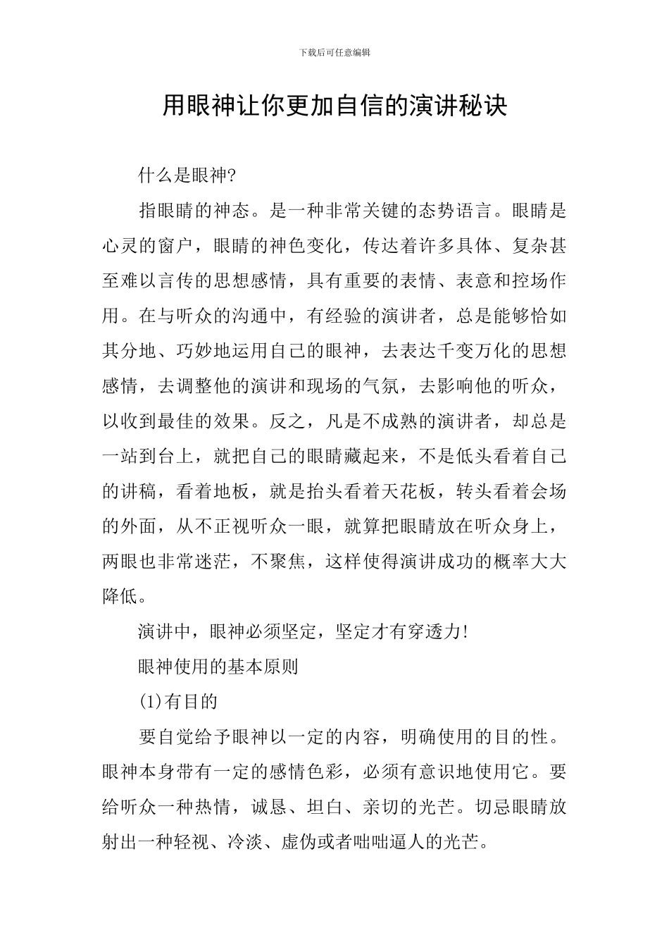 用眼神让你更加自信的演讲秘诀_第1页