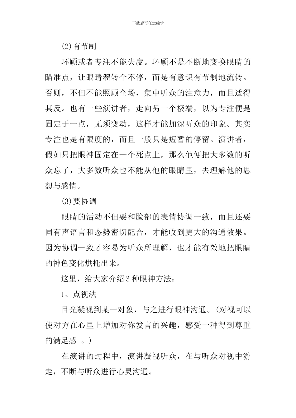 用眼神让你更加自信的演讲秘诀_第2页