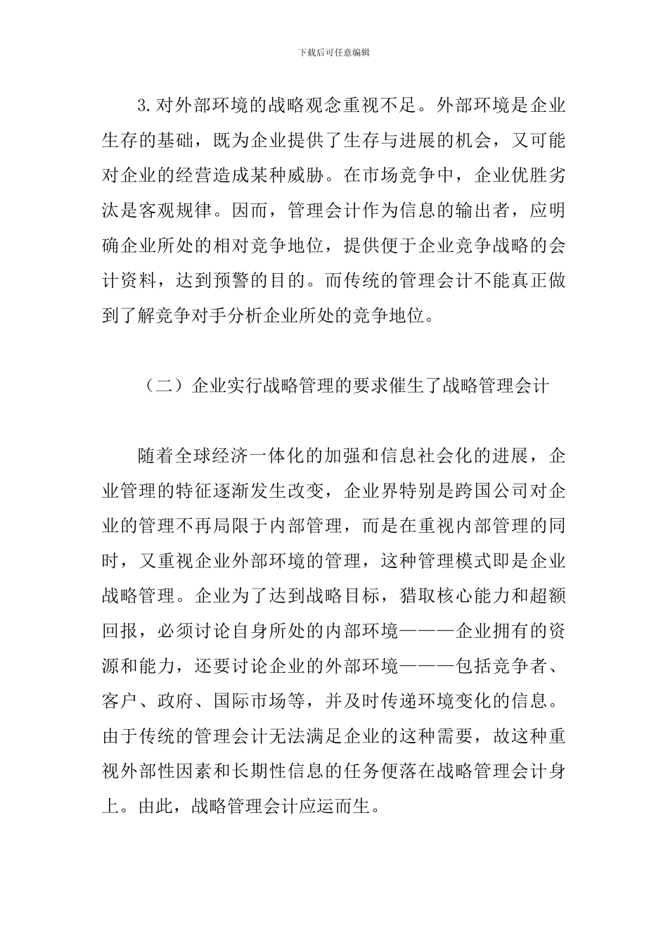 透析战略管理会计_第3页