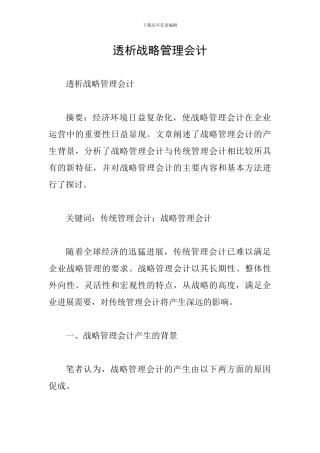 透析战略管理会计