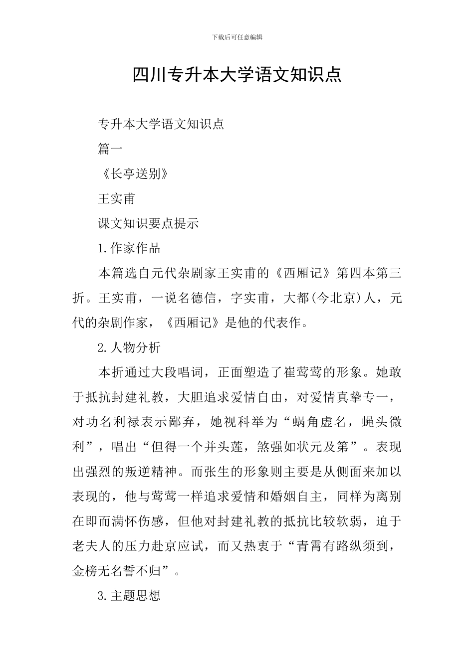 四川专升本大学语文知识点_第1页