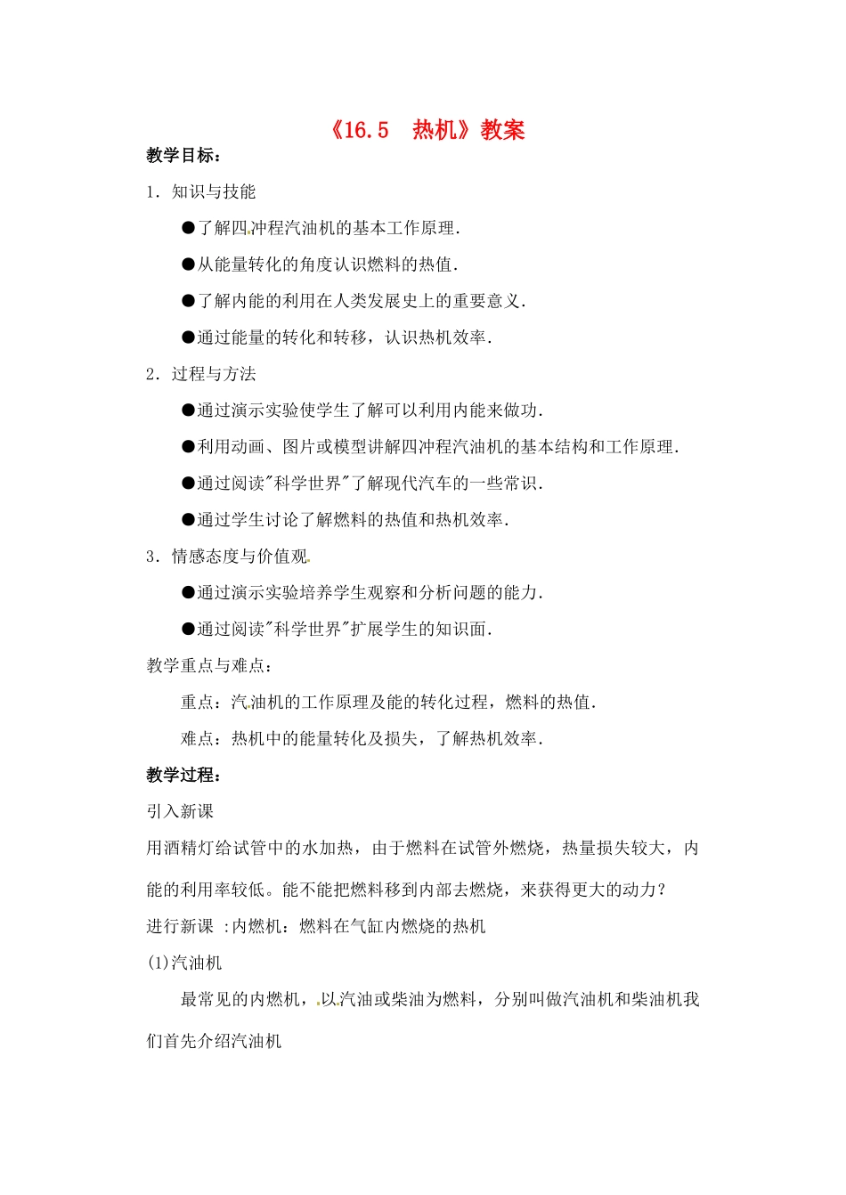 辽宁省丹东七中九年级物理《16.5  热机》教案 人教新课标版_第1页