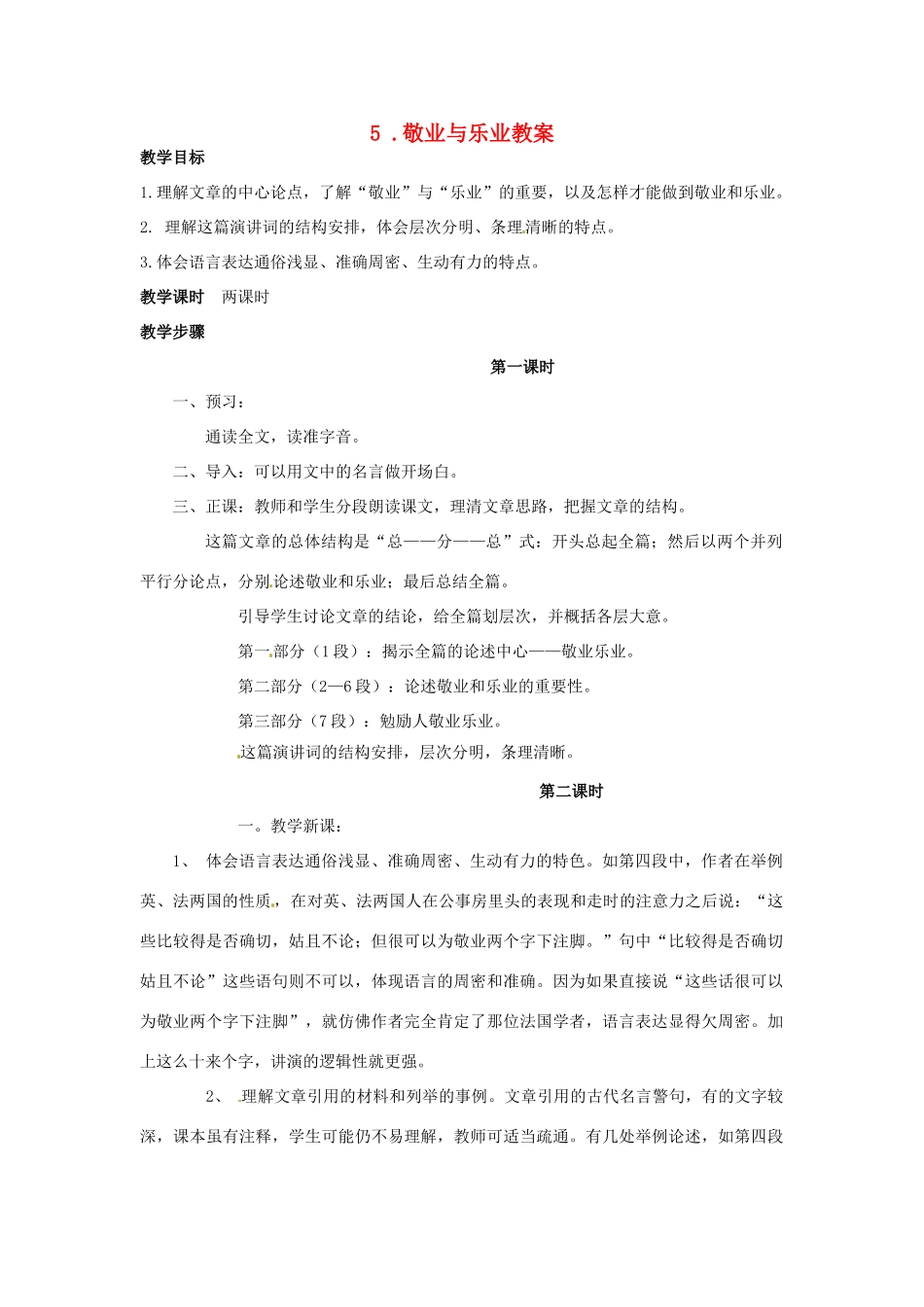 安徽省安庆市第九中学九年级语文上册 5 .敬业与乐业教案 新人教版_第1页