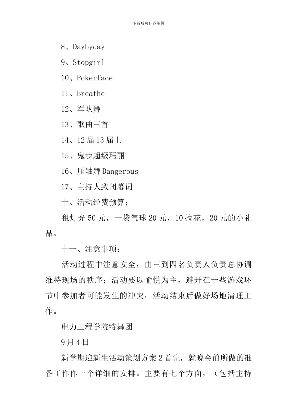 新学期迎新生活动策划方案_第3页