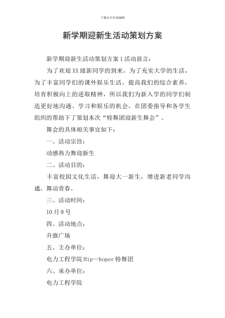 新学期迎新生活动策划方案