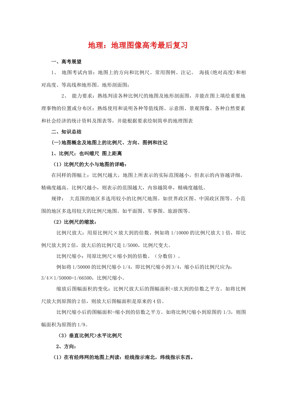 高三地理：地理图像高考最后复习学案_第1页