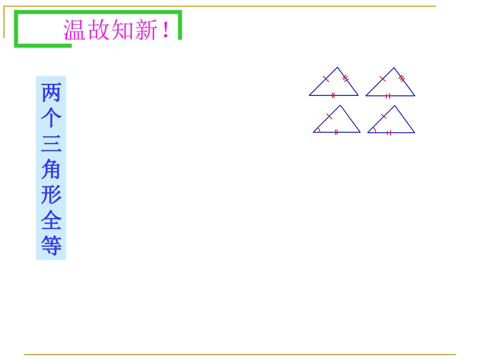1.5全等三角形的判定(3)2015.9.17_第1页