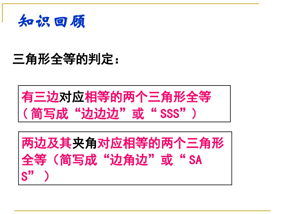1.5全等三角形的判定(3)2015.9.17_第2页