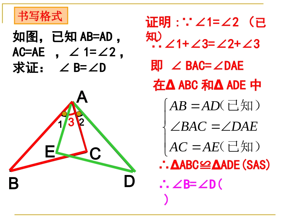 1.5全等三角形的判定(3)2015.9.17_第3页