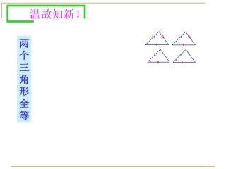 1.5全等三角形的判定(3)2015.9.17