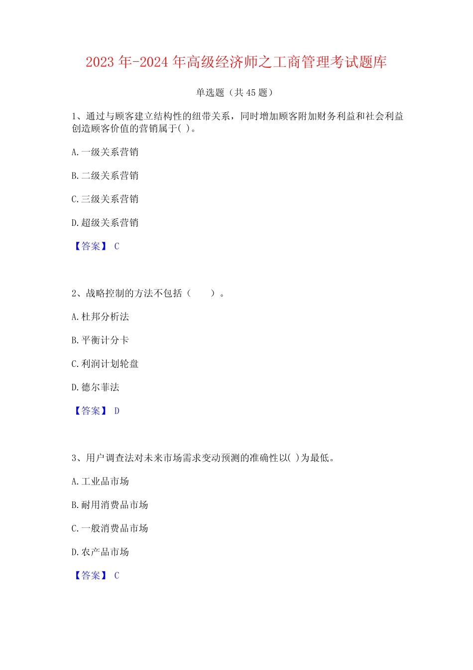 2023年-2024年高级经济师之工商管理考试题库 _第1页
