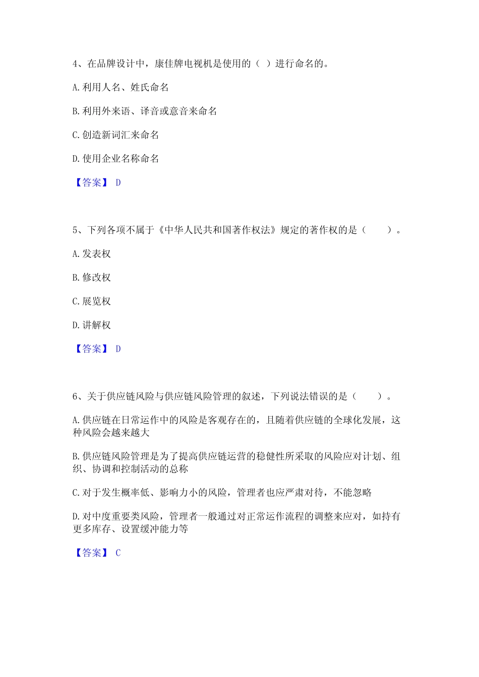 2023年-2024年高级经济师之工商管理考试题库 _第2页