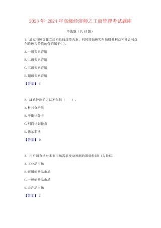 2023年-2024年高级经济师之工商管理考试题库 