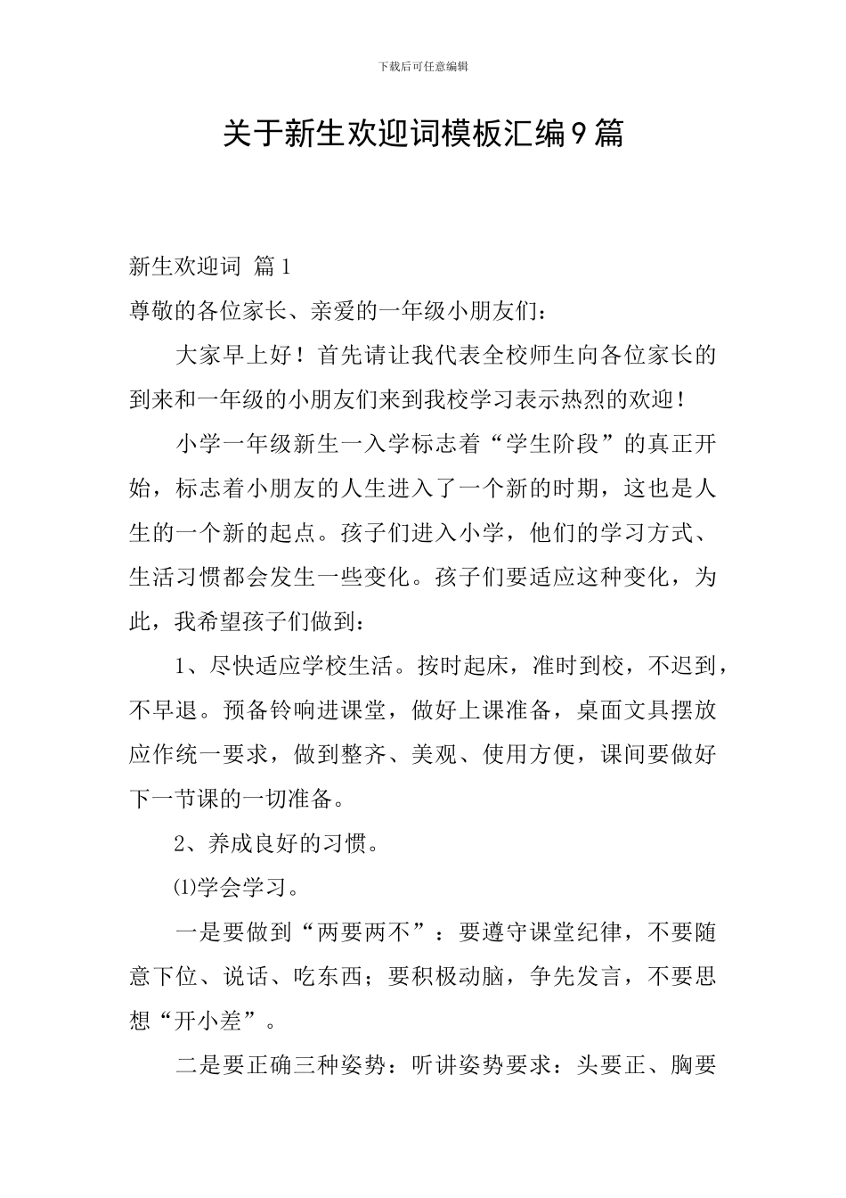 关于新生欢迎词模板汇编9篇_第1页