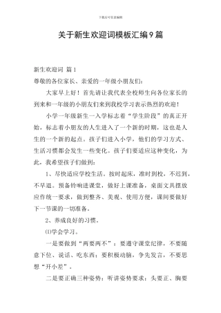 关于新生欢迎词模板汇编9篇