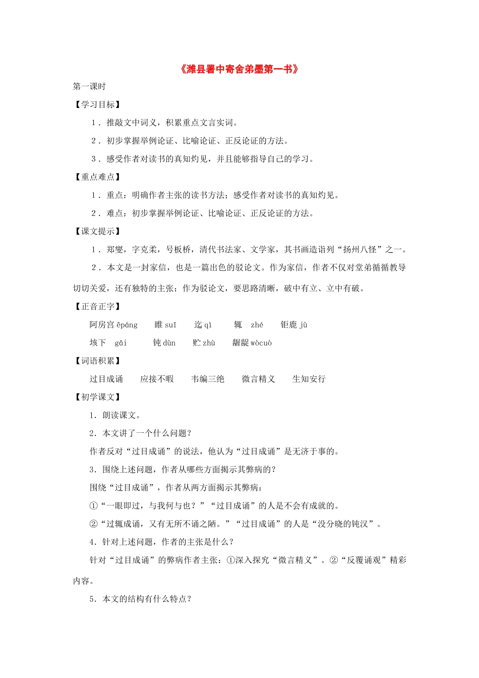 九年级语文下册：第15课《潍县署中寄舍弟墨第一书》教案（沪教版五四制）_第1页