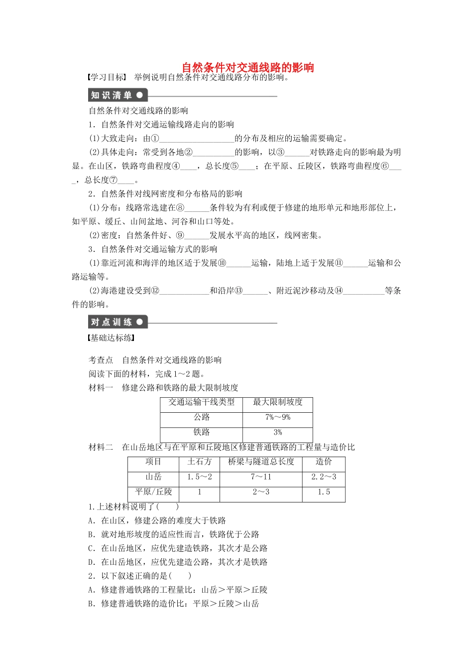 高中地理 第四章 第一节 第2课时 自然条件对交通线路的影响导学案 中图版必修1-中图版高一必修1地理学案_第1页