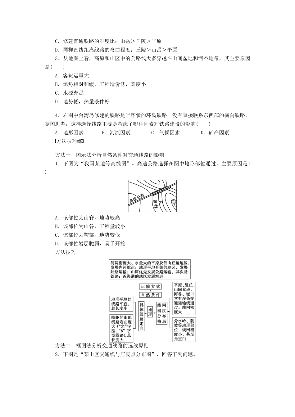 高中地理 第四章 第一节 第2课时 自然条件对交通线路的影响导学案 中图版必修1-中图版高一必修1地理学案_第2页