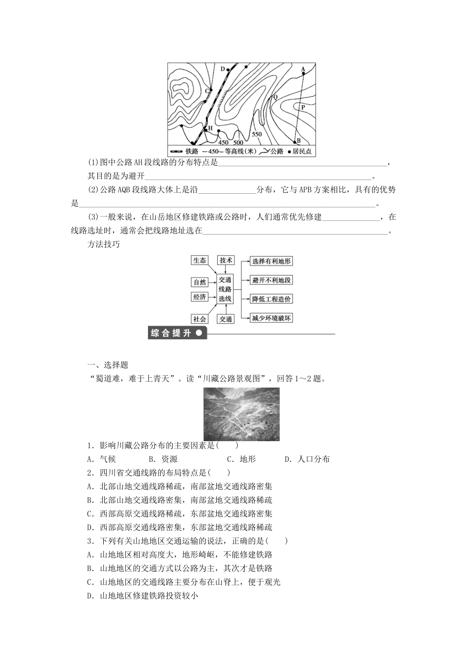 高中地理 第四章 第一节 第2课时 自然条件对交通线路的影响导学案 中图版必修1-中图版高一必修1地理学案_第3页