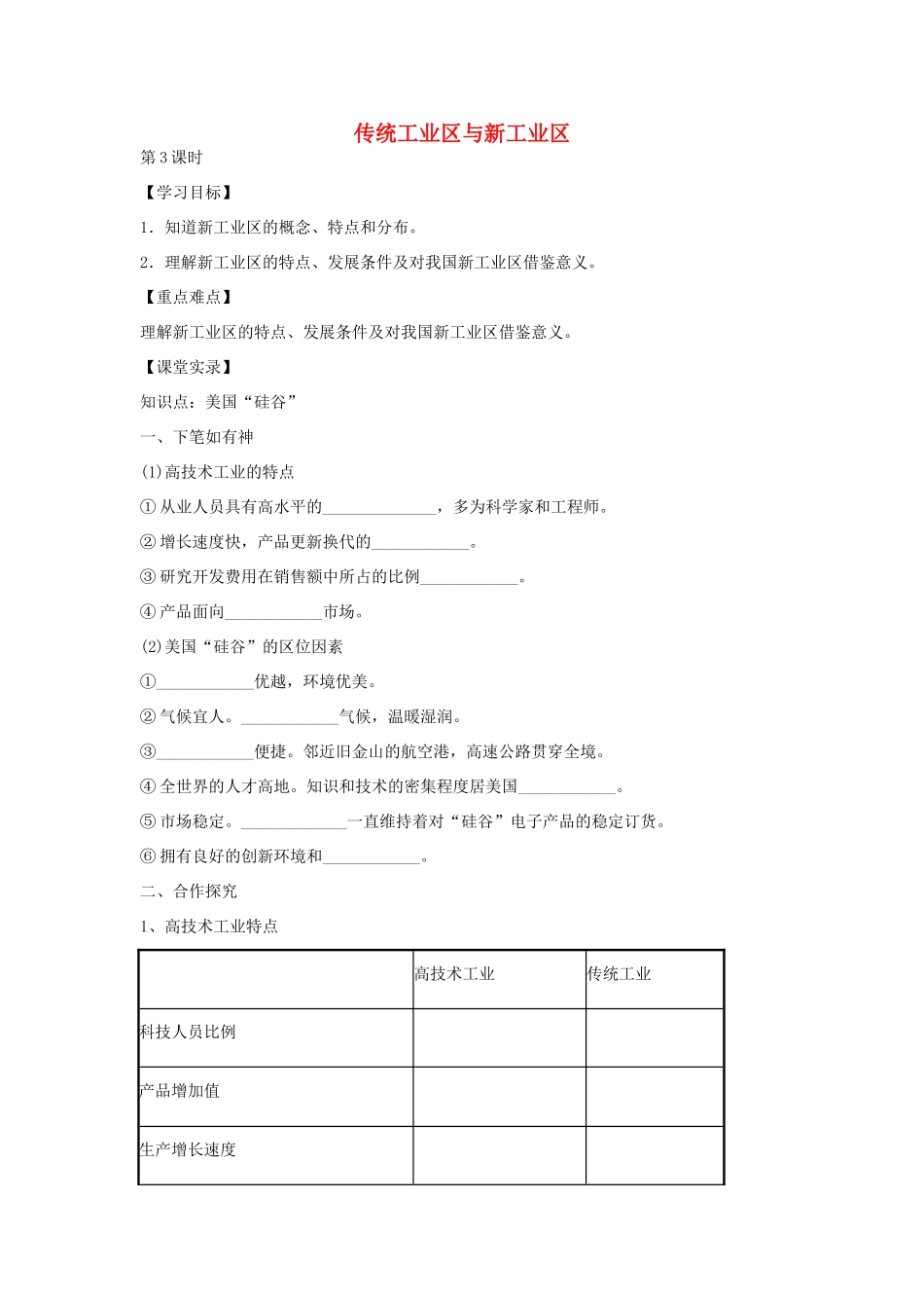 高中地理 4.3 传统工业区与新工业区（第3课时）学案 新人教版必修2-新人教版高一必修2地理学案_第1页
