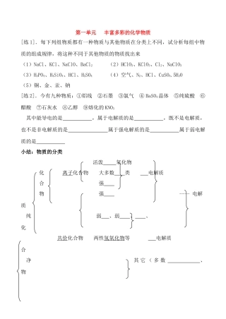 高一化学第一单元 丰富多彩的化学物质 复习学案