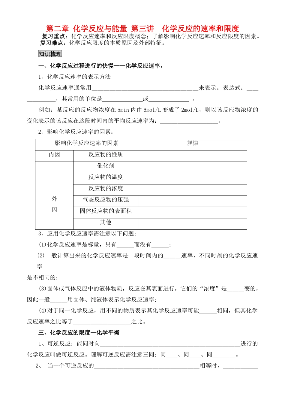 高中化学《化学反应的速率和限度》学案2 新人教版必修2_第1页