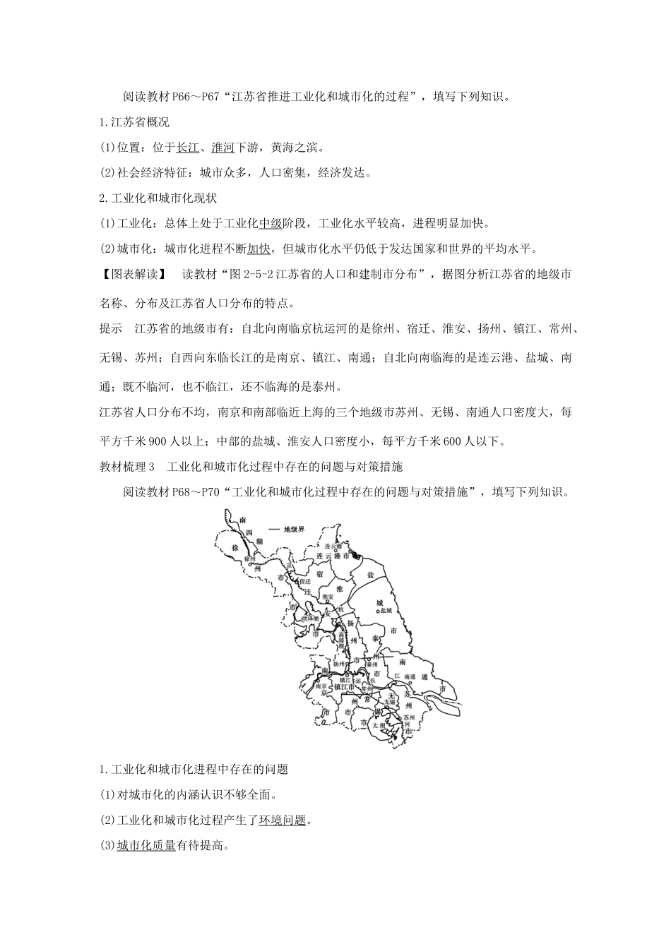 高中地理 第二章 区域可持续发展区域地理环境和人类活动 第五节 中国江苏省工业化和城市化的探索学案 中图版必修3-中图版高一必修3地理学案_第2页