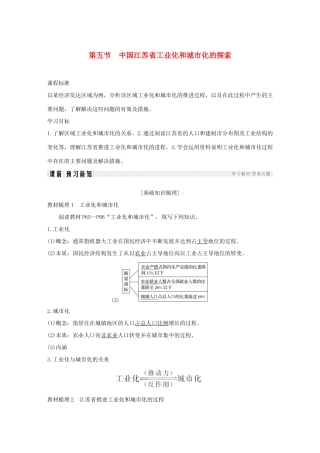 高中地理 第二章 区域可持续发展区域地理环境和人类活动 第五节 中国江苏省工业化和城市化的探索学案 中图版必修3-中图版高一必修3地理学案