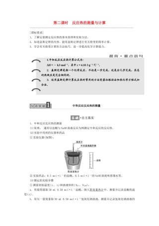 高中化学 专题1 化学反应与能量变化 第一单元 第二课时 反应热的测量与计算学案 苏教版选修4-苏教版高二选修4化学学案