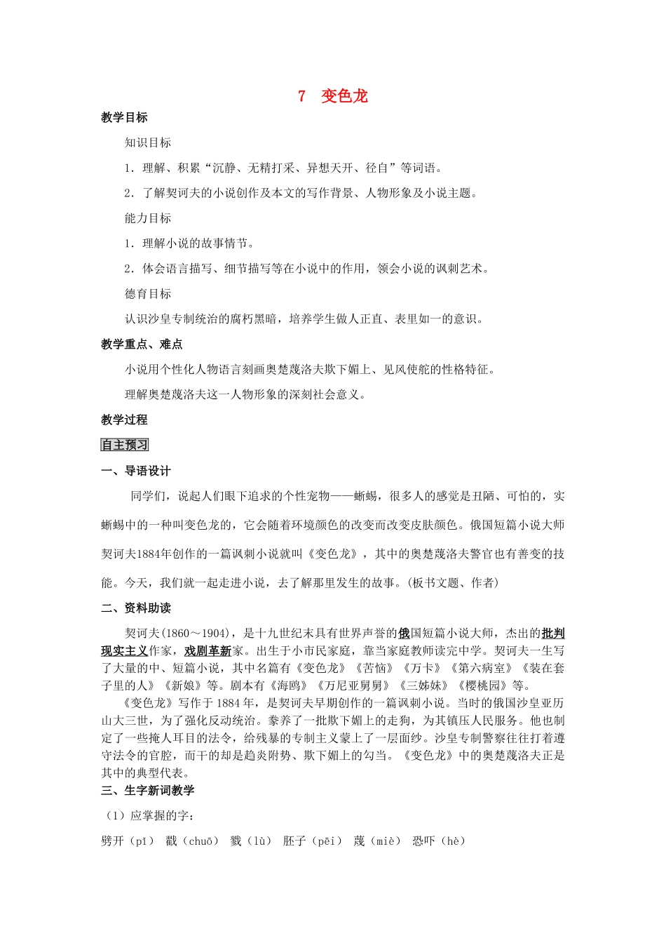 四川省中江县兴隆中学九年级语文下册 第7课《变色龙》教案 新人教版_第1页