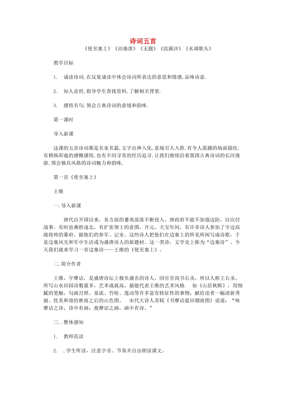 （遵义专版）秋九年级语文上册 第六单元 第24课《诗词五首》教案 语文版-语文版初中九年级上册语文教案_第1页