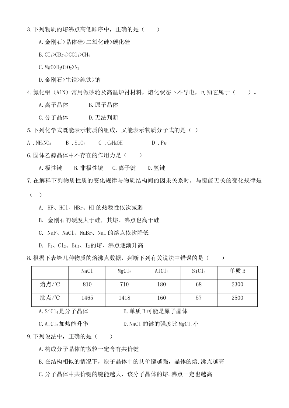 高中化学 3.3.2原子晶体与分子晶体学案 鲁教版选修2_第3页
