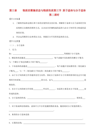 高中化学 3.3.2原子晶体与分子晶体学案 鲁教版选修2