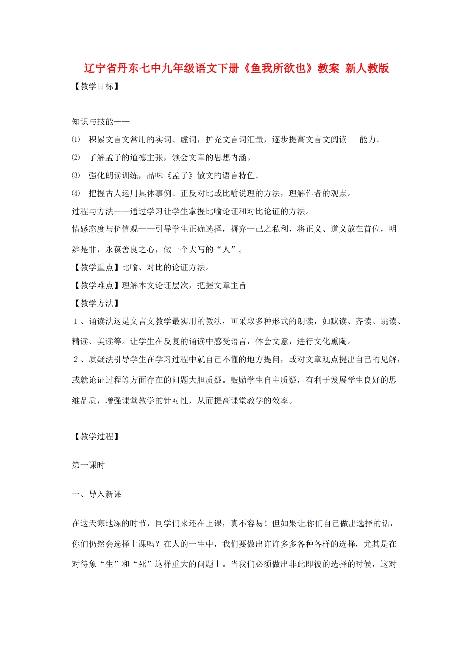 辽宁省丹东七中九年级语文下册《鱼我所欲也》教案 新人教版_第1页