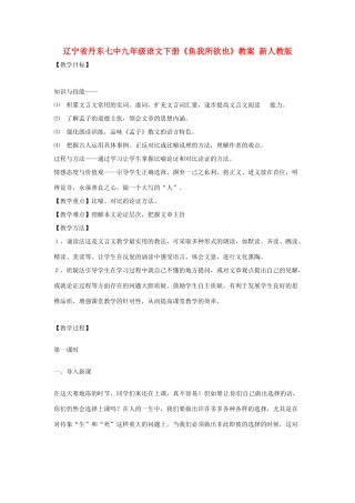 辽宁省丹东七中九年级语文下册《鱼我所欲也》教案 新人教版