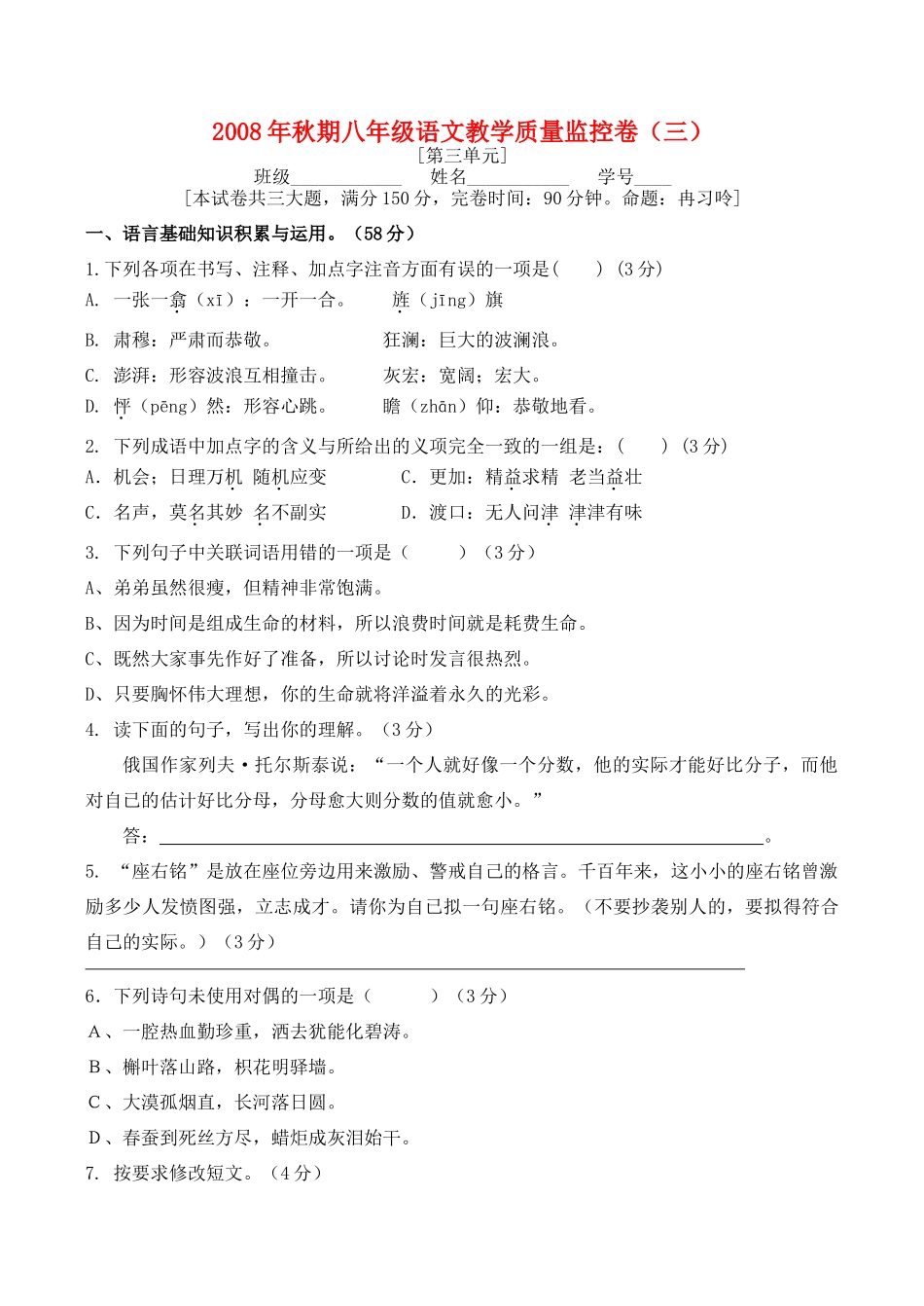 秋期八年级语文教学质量监控卷（第三单元）教案鄂教版_第1页