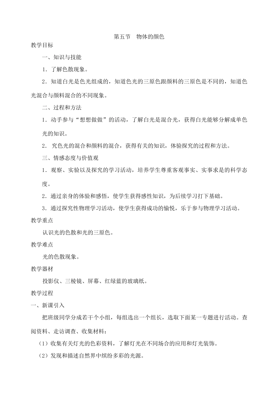 第五节  物体的颜色（插入到第五章光现象最后一节）_第1页