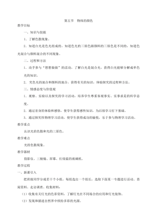 第五节  物体的颜色（插入到第五章光现象最后一节）
