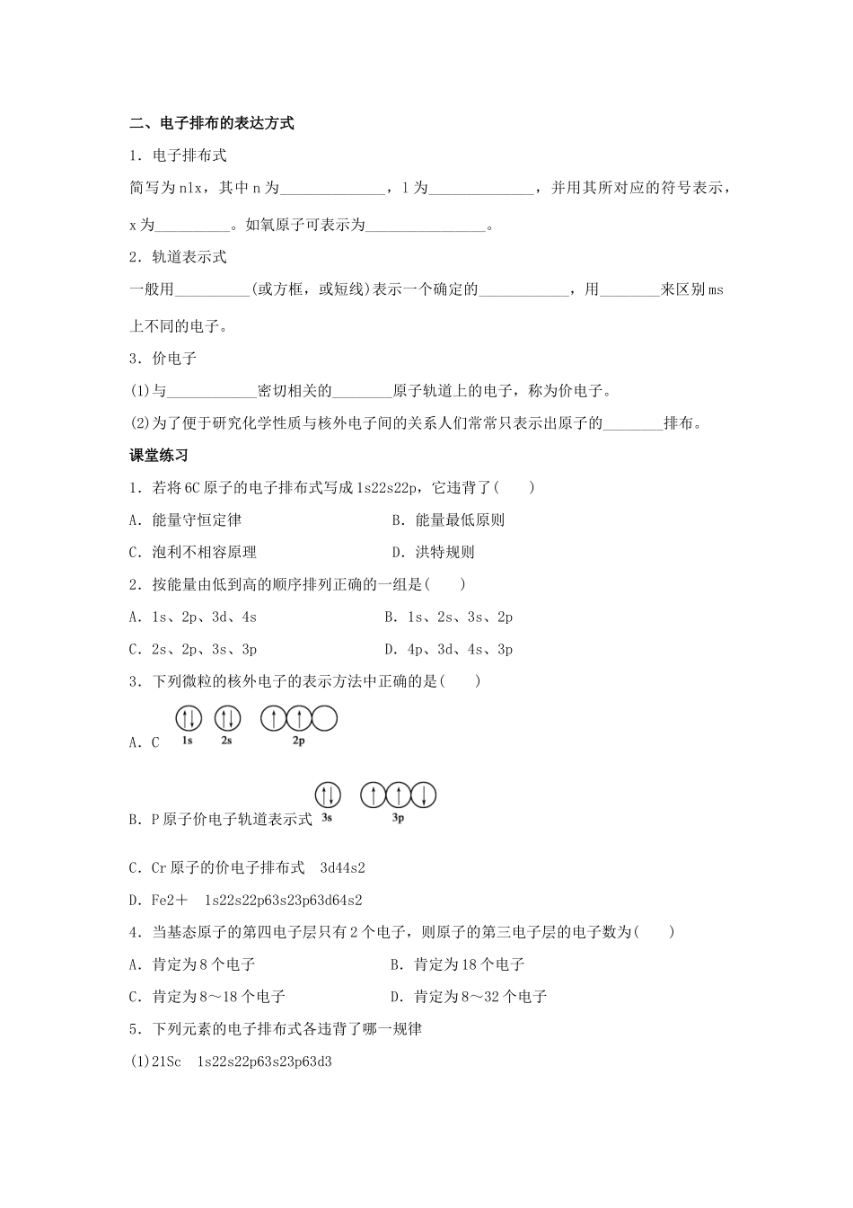 高中化学 第1章 原子结构 1.2 原子结构与元素周期表（第1课时）基态原子的核外电子排布导学案 鲁科版选修3-鲁科版高中选修3化学学案_第2页