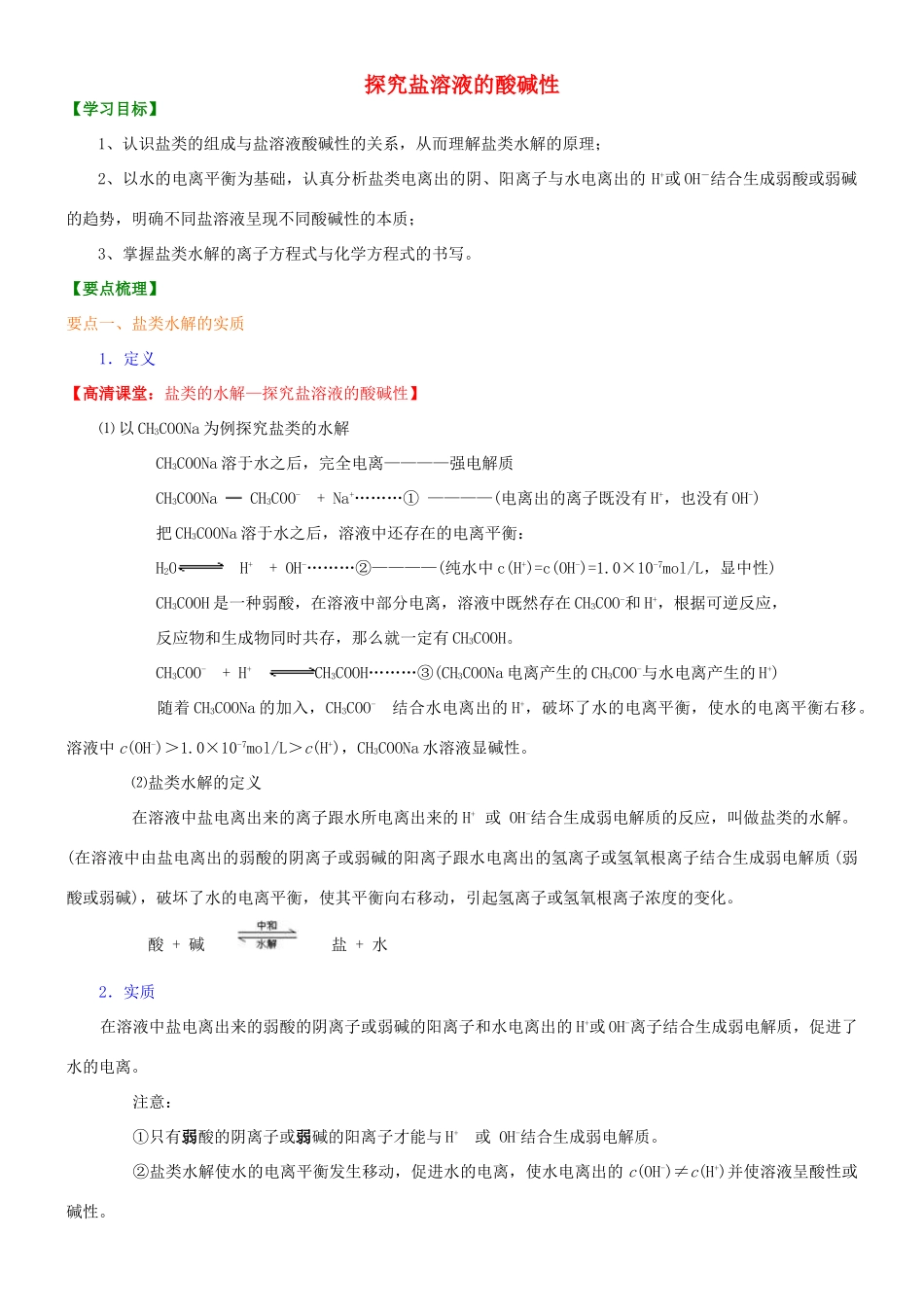 高中化学 探究盐溶液的酸碱性（提高）知识讲解学案 新人教版选修4-新人教版高二选修4化学学案_第1页