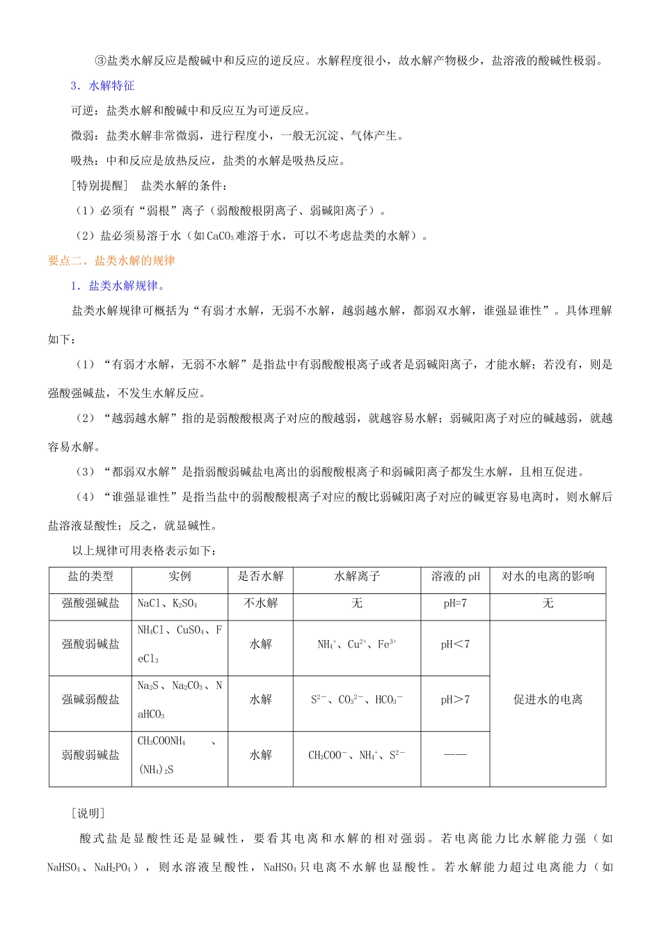 高中化学 探究盐溶液的酸碱性（提高）知识讲解学案 新人教版选修4-新人教版高二选修4化学学案_第2页