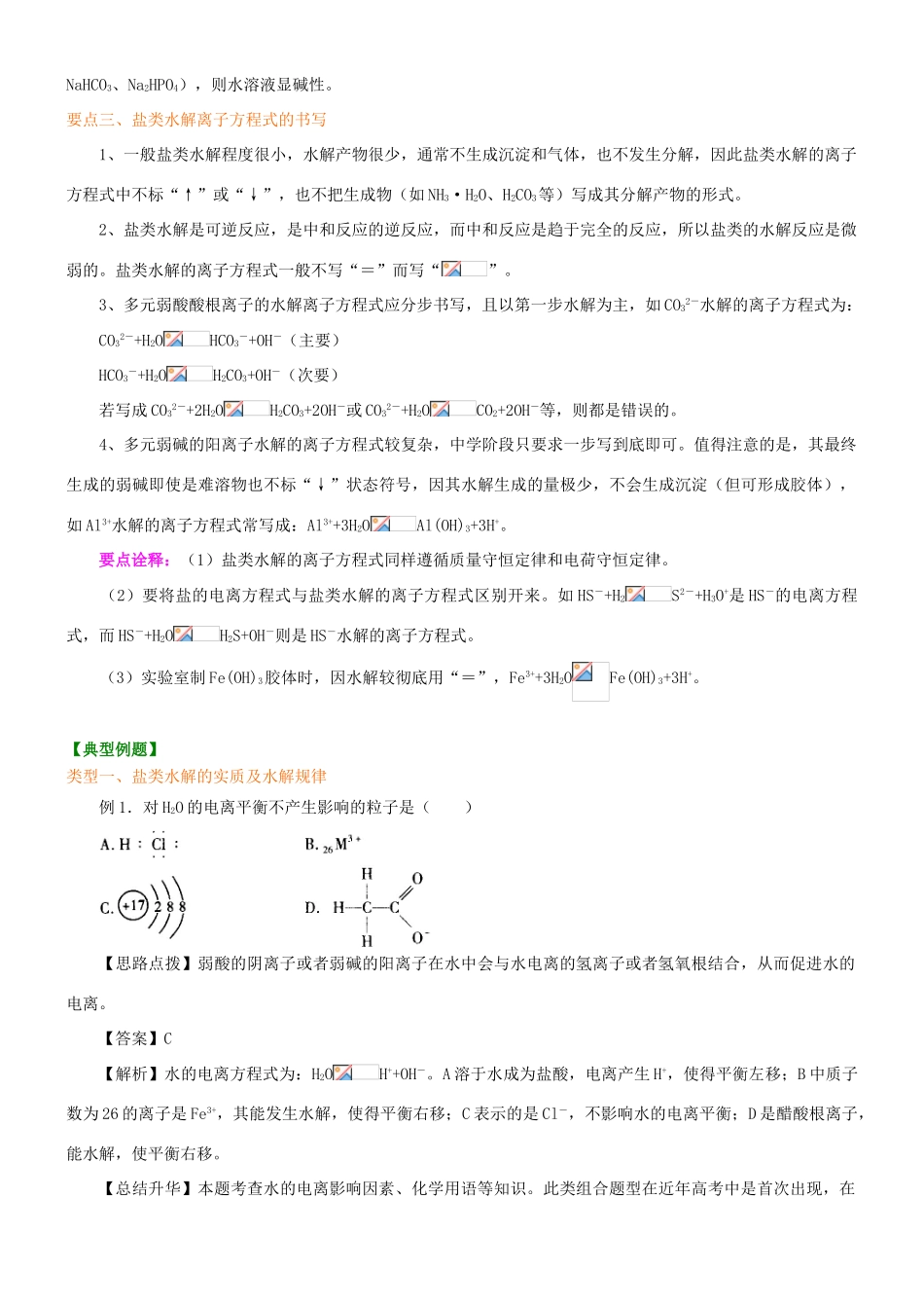 高中化学 探究盐溶液的酸碱性（提高）知识讲解学案 新人教版选修4-新人教版高二选修4化学学案_第3页