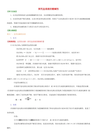 高中化学 探究盐溶液的酸碱性（提高）知识讲解学案 新人教版选修4-新人教版高二选修4化学学案