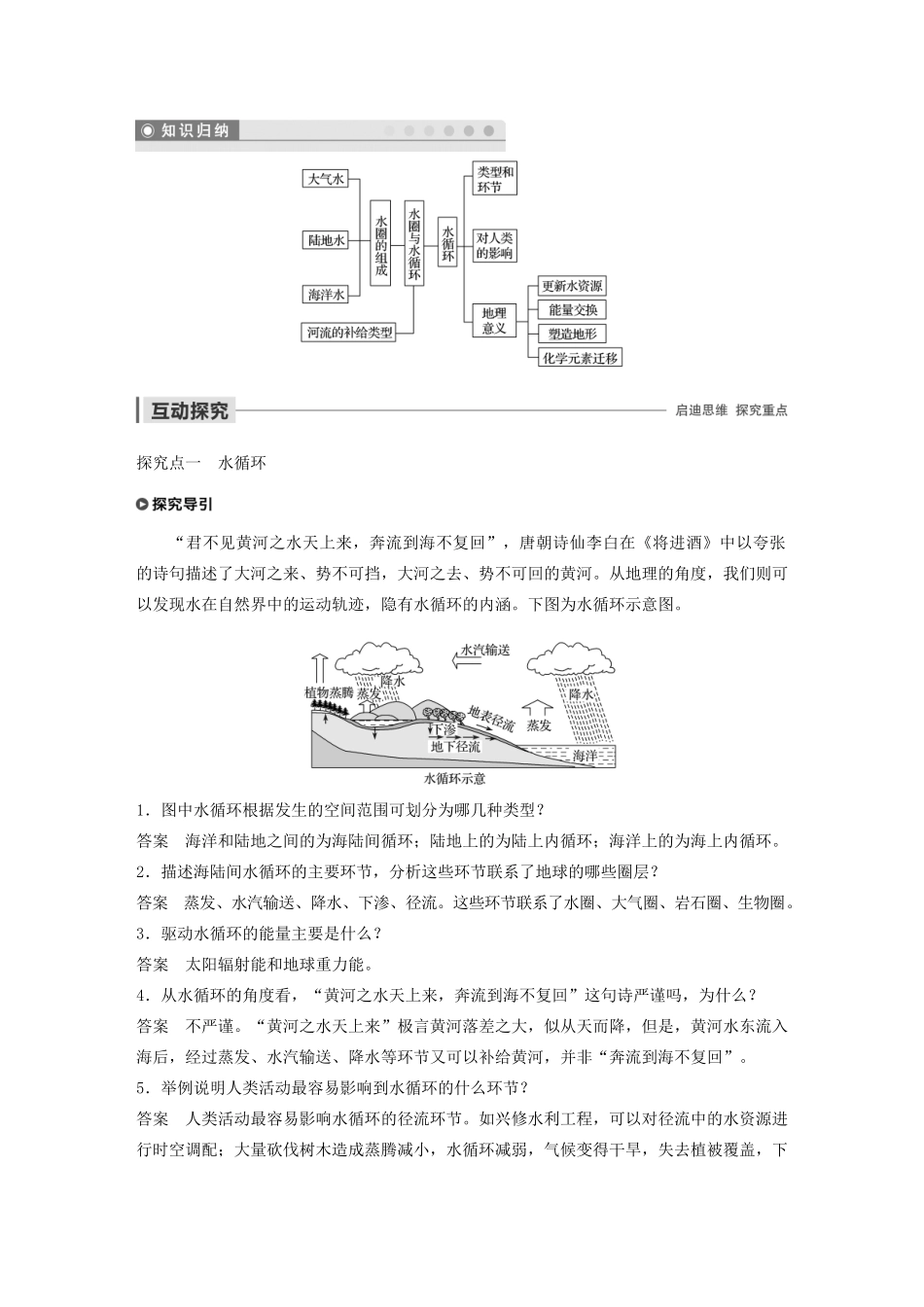 高中地理 第二单元 从地球圈层看地理环境 第三节 水圈和水循环 课时1 水圈的组成 水循环及其地理意义学案（含解析）鲁教版必修1-鲁教版高一必修1地理学案_第2页
