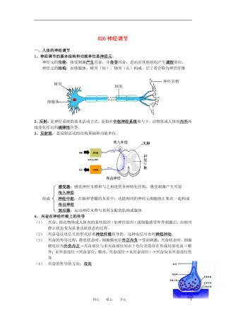 河北省广平一中高三生物总复习学案 026 神经调节（艺术班）