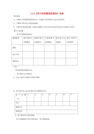 高中化学：1.3.1 原子结构模型的演变 学案（苏教版必修1）