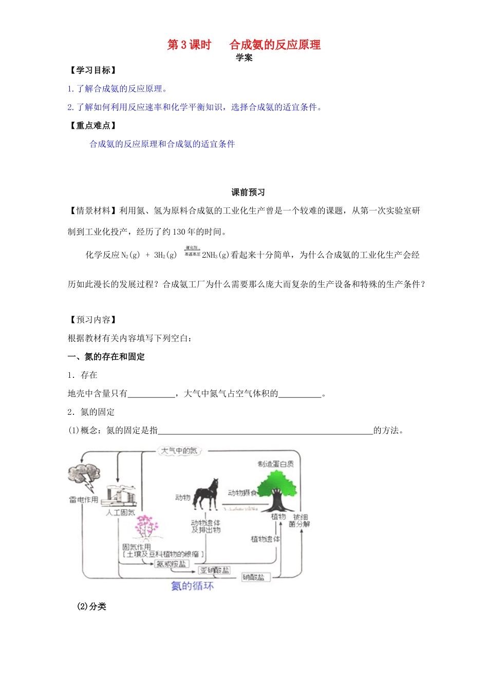 高中化学 走进化学工业（第3课时）《合成氨的反应原理》三案一课学案 新人教版选修2-新人教版高二选修2化学学案_第1页