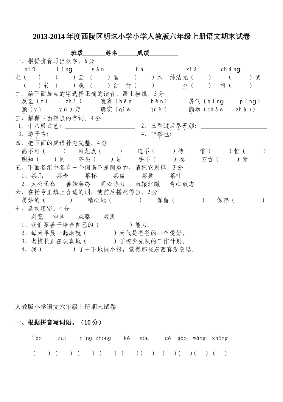 2013-2014年度锣圩镇大树小学六年级上册语文期末考试试卷A_第1页