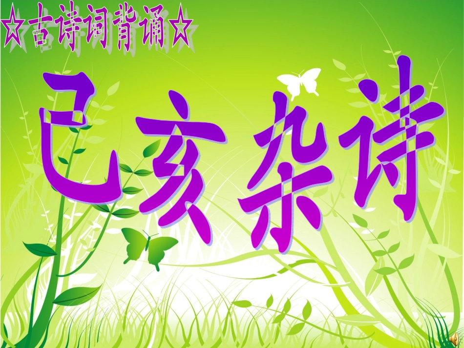 8-已亥杂诗_第1页