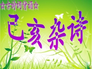 8-已亥杂诗
